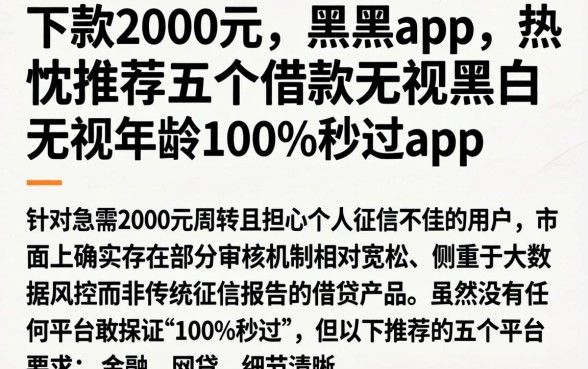 下款2000元的黑户app，热忱推荐五个借款无视黑白无视年龄100%秒过app