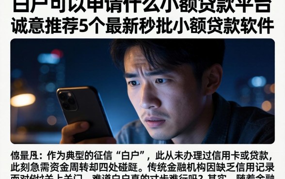 白户可以申请什么小额贷款平台，诚意推荐5个最新秒批小额贷款软件