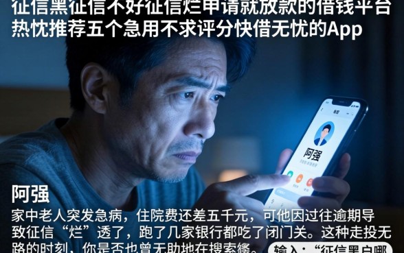 征信黑征信不好征信烂申请就放款的借钱平台，热忱推荐五个急用不求评分快借无忧的app