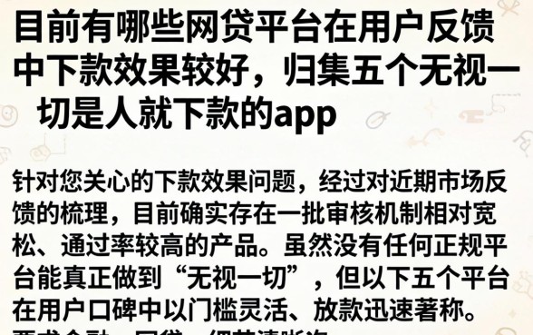 目前有哪些网贷平台在用户反馈中下款效果较好,归集五个无视一切是人就下款的app