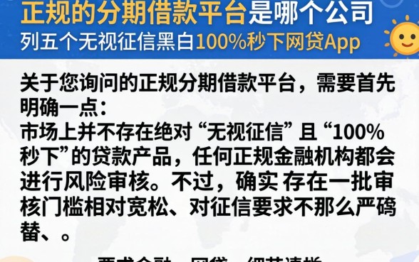 正规的分期借款平台是哪个公司，胪列五个无视征信黑白100%秒下网贷app