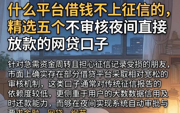 什么平台借钱不上征信的,精选五个不审核夜间直接放款的网贷口子