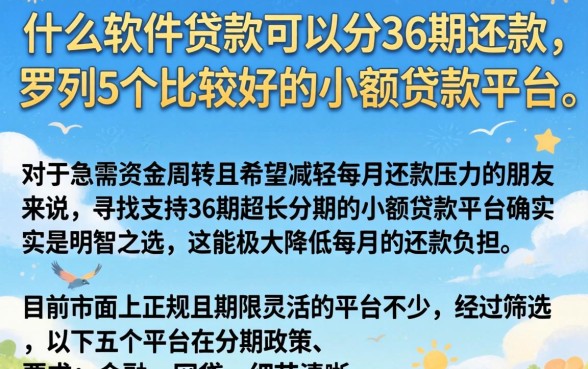 什么软件贷款可以分36期还款,罗列5个比较好的小额贷款平台