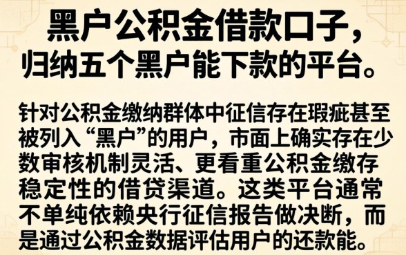 黑户公积金借款口子，归纳五个黑户能下款的平台