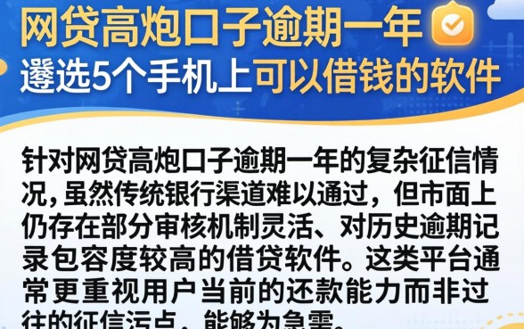 网贷高炮口子逾期一年，遴选5个手机上可以借钱的软件