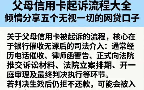 父母信用卡起诉流程大全，倾情分享五个无视一切的网贷口子