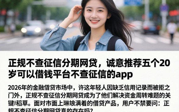 正规不查征信分期网贷,诚意推荐五个20岁可以借钱平台不查征信的app