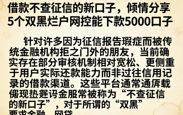 借款不查征信的新口子，倾情分享5个双黑烂户风控能下款5000口子