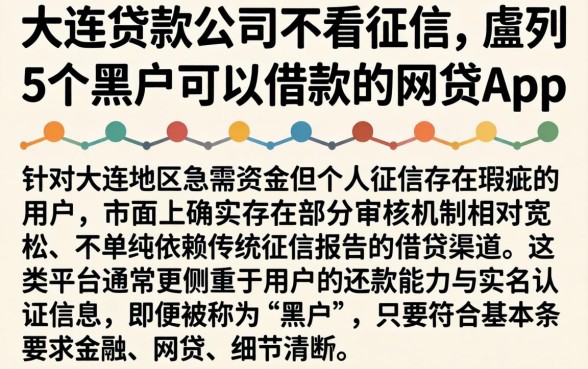 大连贷款公司不看征信，胪列5个黑户可以借款的网贷app