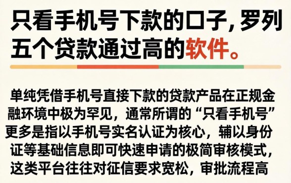 只看手机号下款的口子，罗列五个贷款通过高的软件
