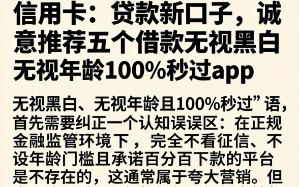 信用卡的贷款新口子,诚意推荐五个借款无视黑白无视年龄100%秒过app
