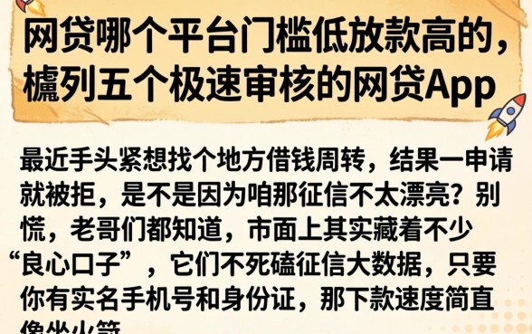 网贷哪个平台门槛低放款高的，胪列五个极速审核的网贷app