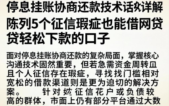停息挂账协商还款技术话术详解，陈列5个征信瑕疵也能借网贷轻松下款的口子