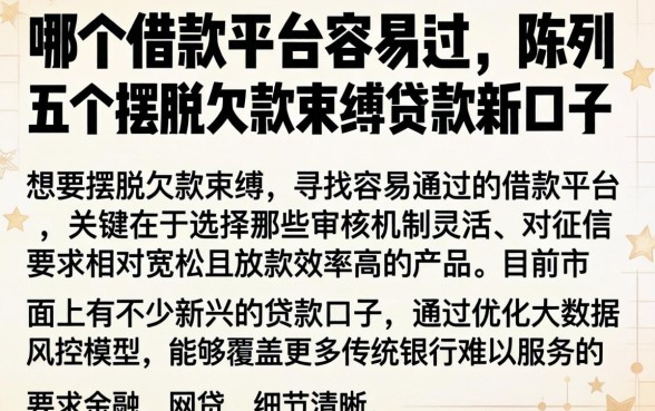哪个借款平台容易过，陈列五个摆脱欠款束缚贷款新口子