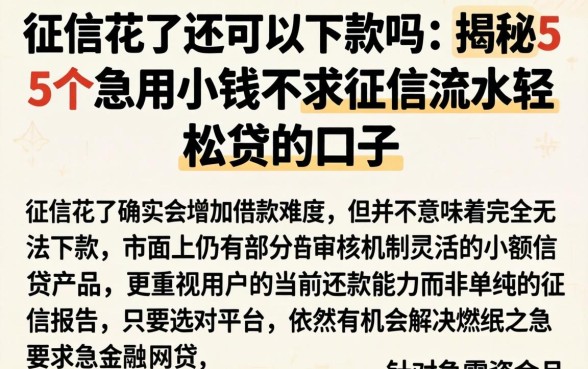 征信花了还可以下款吗,揭秘5个急用小钱不求征信流水轻松贷的口子
