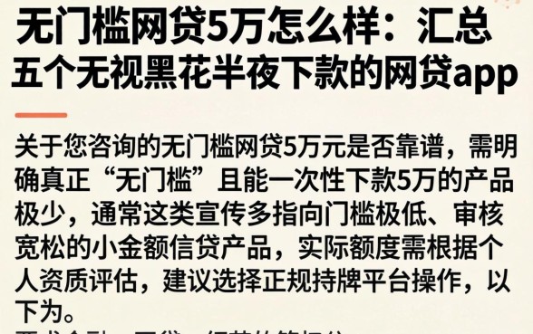 无门槛网贷5万怎么样，汇总五个无视黑花半夜下款的网贷app