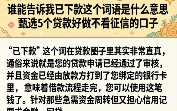 谁能告诉我已下款这个词语是什么意思，甄选5个贷款好做不看征信的口子