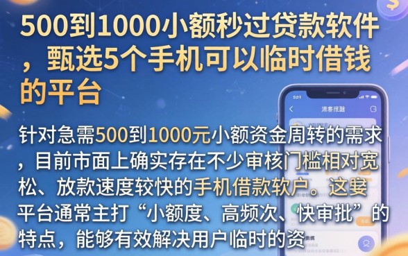 500到1000小额秒过贷款软件，甄选5个手机可以临时借钱的平台
