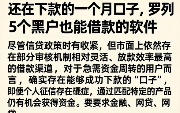 还在下款的一个月口子，罗列5个黑户也能借款的软件