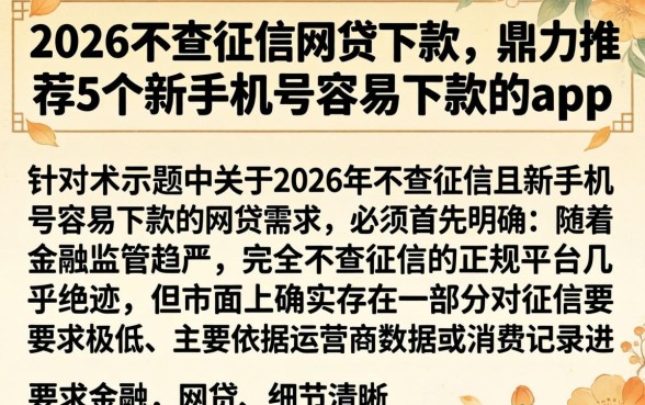 2026不查征信网贷下款，鼎力推荐5个新手机号容易下款的app
