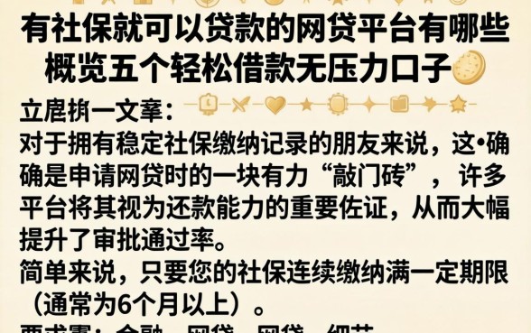 有社保就可以贷款的网贷平台有哪些，概览五个轻松借款无压力口子