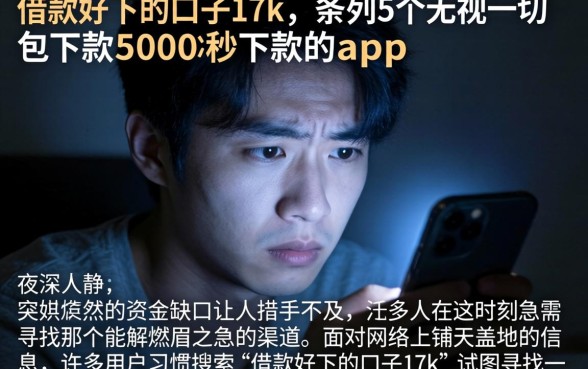 借款好下的口子17k，条列5个无视一切包下款5000秒下款的app