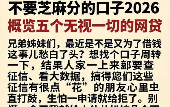 不要芝麻分的口子2026，概览五个无视一切的网贷