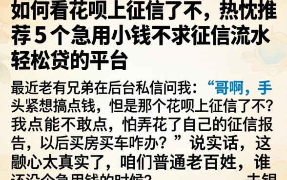 如何看花呗上征信了不，热忱推荐5个急用小钱不求征信流水轻松贷的平台
