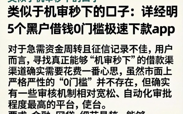 类似于机审秒下的口子,详尽说明5个黑户借钱0门槛极速下款app