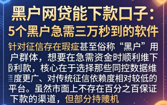 黑户网贷能下款口子,详尽说明5个黑户急需三万秒到的的软件