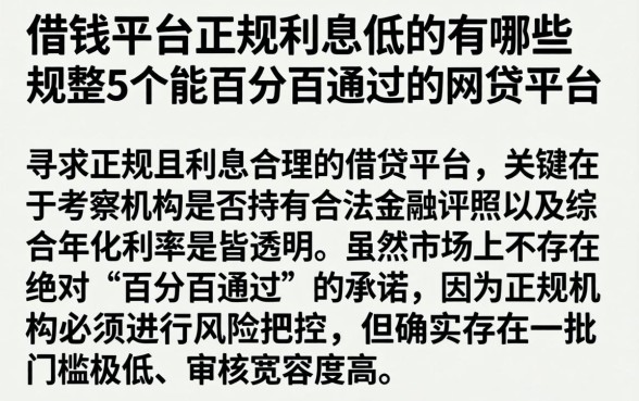 借钱平台正规利息低的有哪些,规整5个能百分百通过的网贷平台