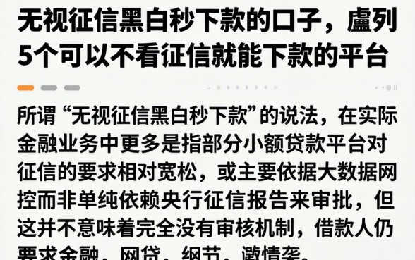 无视征信黑白秒下款的口子，胪列5个可以不看征信就能下款的平台