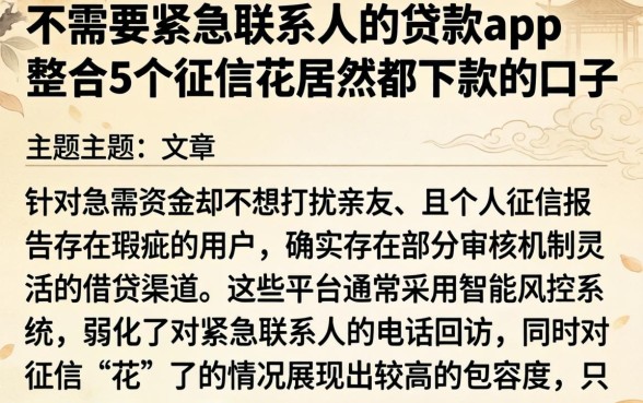 不需要紧急联系人的贷款app，整合5个征信花居然都下款的口子
