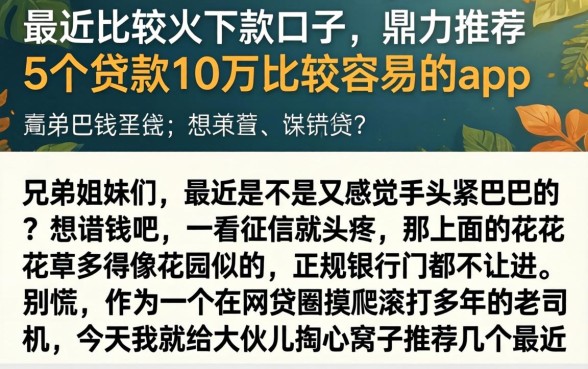 最近比较火的下款口子，鼎力推荐5个贷款10万比较容易的app