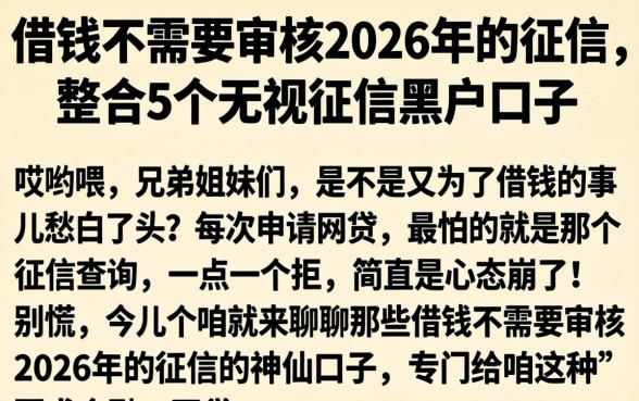 借钱不需要审核2026年的征信,整合5个无视征信黑户口子