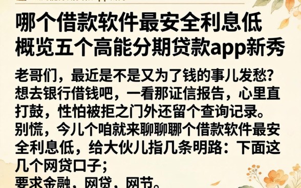 哪个借款软件最安全利息低，概览五个高能分期贷款app新秀
