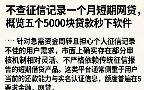 不查征信记录一个月短期网贷，概览五个5000块贷款秒下软件
