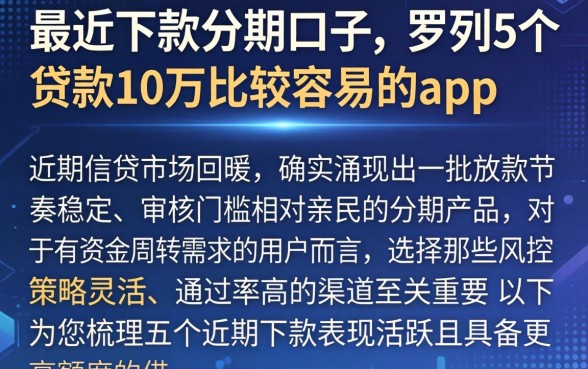 最近下款的分期口子，罗列5个贷款10万比较容易的app