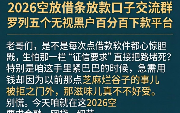 2026空放借条放款口子交流群，罗列五个无视黑户百分百下款平台