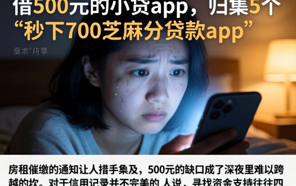 借500元的小贷app，归集5个秒下700芝麻分贷款app
