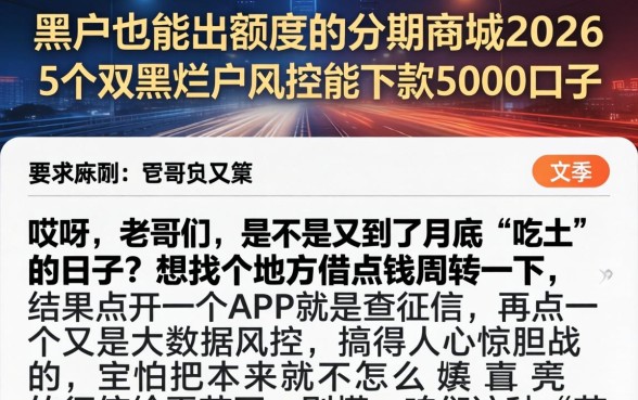 黑户也能出额度的分期商城2026，陈列5个双黑烂户风控能下款5000口子