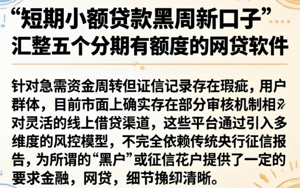 短期小额贷款黑户新口子，汇整五个分期有额度的网贷软件