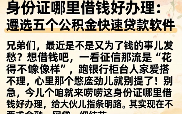 身份证哪里借钱好办理，遴选五个公积金快速贷款软件