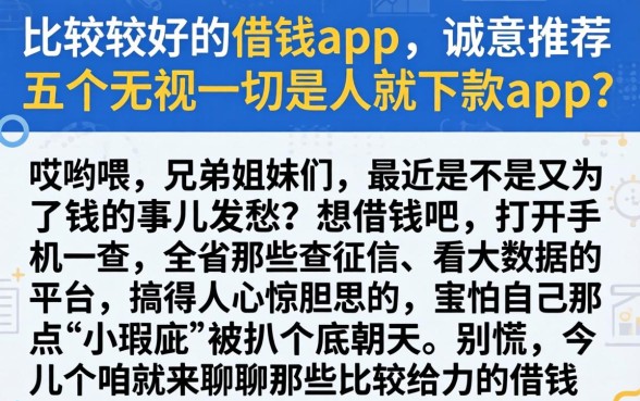比较好的借钱app，诚意推荐五个无视一切是人就下款app