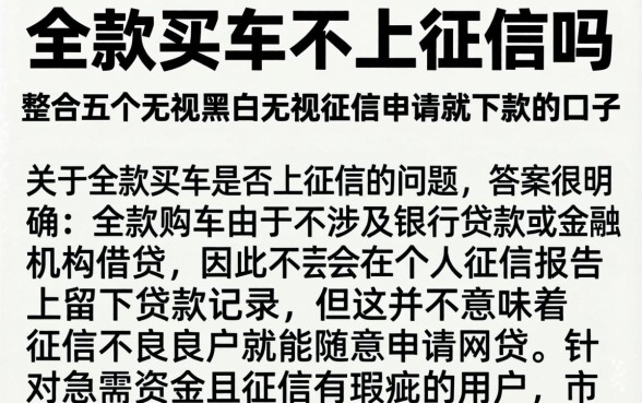 全款买车不上征信吗，整合五个无视黑白无视征信申请就下款的口子