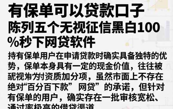 有保单可以贷款口子，陈列五个无视征信黑白100%秒下网贷软件