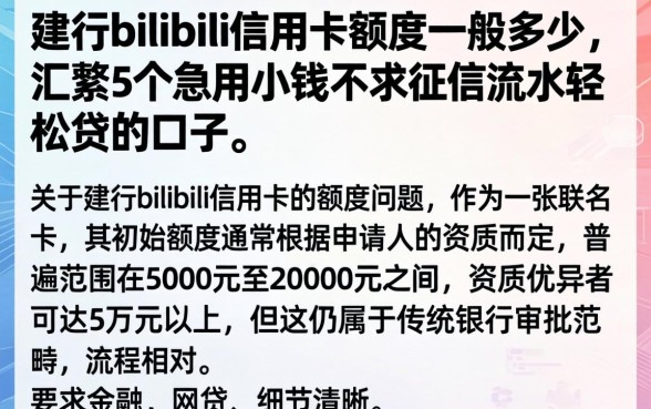 建行bilibili信用卡额度一般多少，汇整5个急用小钱不求征信流水轻松贷的口子