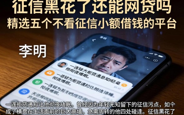 征信黑花了还能网贷吗，精选五个不看征信小额借钱的平台