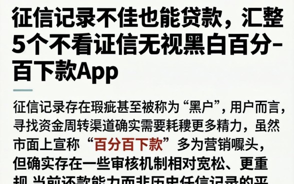 征信记录不佳也能贷款,汇整5个不看征信无视黑白百分百下款app