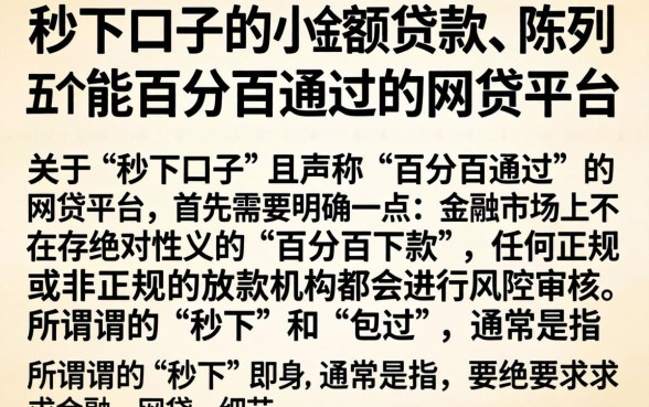 秒下口子的小额贷款，陈列五个能百分百通过的网贷平台